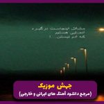 دانلود آهنگ قصه ی زندگی از شارومین و دینا و هیپهاپولوژیست “ریمیکس” دانلود آهنگ قصه ی زندگی از شارومین و دینا و هیپهاپولوژیست “ریمیکس”